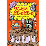 ぞくぞく村のゾンビのビショビショ(ぞくぞく村のおばけシリーズ　13) [全集叢書]
