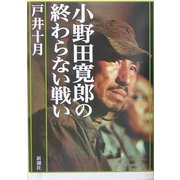 小野田寛郎の終わらない戦い [単行本]