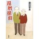 還暦探偵 [単行本]