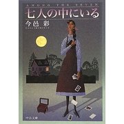 七人の中にいる(中公文庫) [文庫]