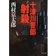 十津川警部「射殺」(中公文庫) [文庫]