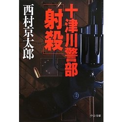 十津川警部「射殺」(中公文庫) [文庫]