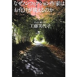 なぜノンフィクション作家はお化けが視えるのか(中公文庫) [文庫]
