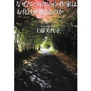 なぜノンフィクション作家はお化けが視えるのか(中公文庫) [文庫]