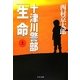 十津川警部「生命」〈上〉(中公文庫) [文庫]