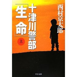 ヨドバシ Com 十津川警部 生命 上 中公文庫 文庫 通販 全品無料配達