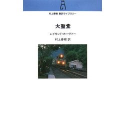 大聖堂(村上春樹翻訳ライブラリー) [単行本]