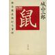 鼠―鈴木商店焼打ち事件 新装版 (文春文庫) [文庫]