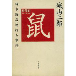 鼠―鈴木商店焼打ち事件 新装版 (文春文庫) [文庫]