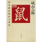 鼠―鈴木商店焼打ち事件 新装版 (文春文庫) [文庫]