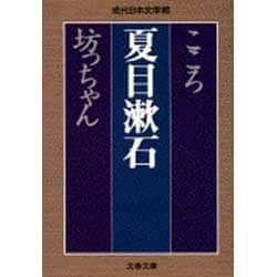 こころ 坊っちゃん(文春文庫―現代日本文学館) [文庫]