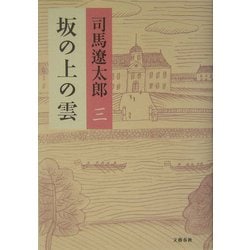 坂の上の雲〈3〉 新装版 [単行本]