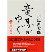 竜馬がゆく〈2 風雲篇〉 〔新装版〕 [単行本]
