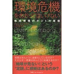環境危機をあおってはいけない―地球環境のホントの実態 [単行本]