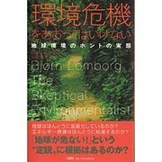 環境危機をあおってはいけない―地球環境のホントの実態 [単行本]