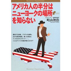 アメリカ人の半分はニューヨークの場所を知らない(Bunshun Paperbacks) [単行本]