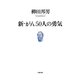 新・がん50人の勇気 [単行本]