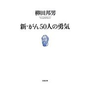 新・がん50人の勇気 [単行本]