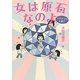 女は原石なのよ―30代からの女磨き [単行本]
