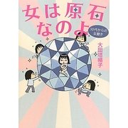 女は原石なのよ―30代からの女磨き [単行本]