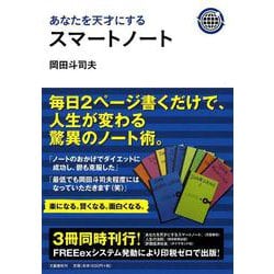 ヨドバシ.com - あなたを天才にするスマートノート [単行本] 通販