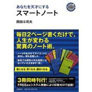 あなたを天才にするスマートノート [単行本]