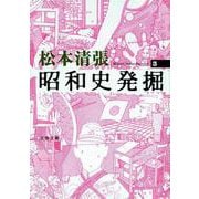昭和史発掘〈3〉 新装版 (文春文庫) [文庫]