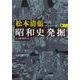 昭和史発掘〈8〉 新装版 (文春文庫) [文庫]