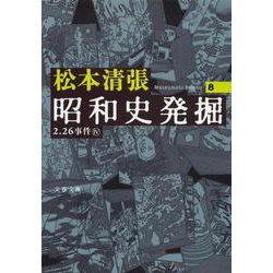昭和史発掘〈8〉 新装版 (文春文庫) [文庫]