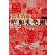 昭和史発掘〈9〉 新装版 (文春文庫) [文庫]