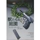 獣たちの庭園(文春文庫) [文庫]