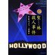 聖林(ハリウッド)殺人事件(文春文庫) [文庫]