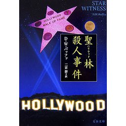 聖林(ハリウッド)殺人事件(文春文庫) [文庫]