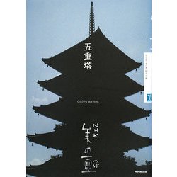 五重塔(NHK美の壺) [全集叢書]
