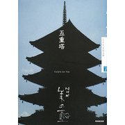 五重塔(NHK美の壺) [全集叢書]