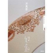 洋食器(NHK美の壺) [全集叢書]
