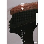 帽子(NHK美の壺) [全集叢書]