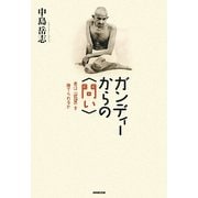 ガンディーからの"問い"―君は「欲望」を捨てられるか [単行本]