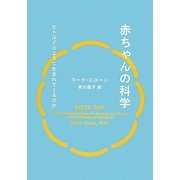 赤ちゃんの科学―ヒトはどのように生まれてくるのか [単行本]