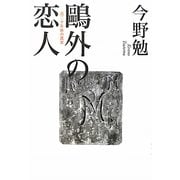 鴎外の恋人―百二十年後の真実 [単行本]