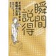 瞬間説得―その気にさせる究極の方法 [単行本]