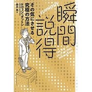 瞬間説得―その気にさせる究極の方法 [単行本]