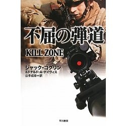 不屈の弾道(ハヤカワ文庫NV) [文庫]