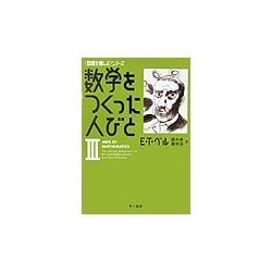 数学をつくった人びと〈3〉(ハヤカワ文庫NF―数理を愉しむシリーズ) [文庫]