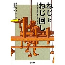 ねじとねじ回し―この千年で最高の発明をめぐる物語(ハヤカワ文庫NF) [文庫]