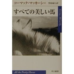 ヨドバシ.com - すべての美しい馬(ハヤカワepi文庫) [文庫] 通販【全品