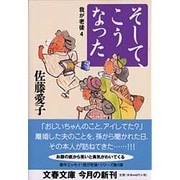 そして、こうなった―我が老後〈4〉(文春文庫) [文庫]