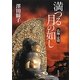 満つる月の如し―仏師・定朝 [単行本]