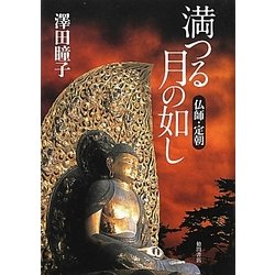 満つる月の如し―仏師・定朝 [単行本]