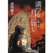 満つる月の如し―仏師・定朝 [単行本]